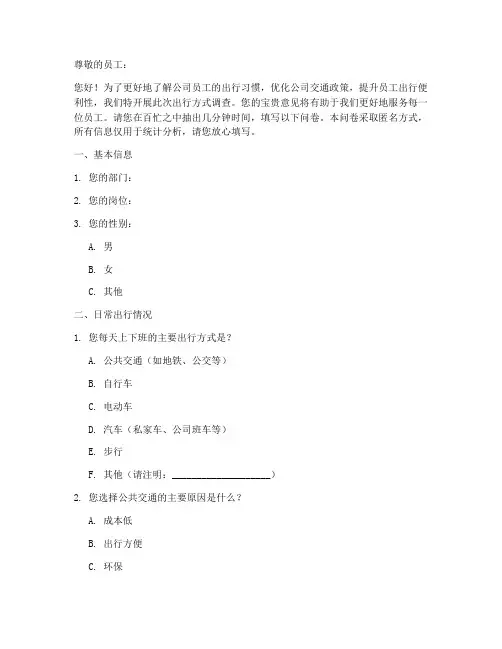 员工出行方式调查问卷模板