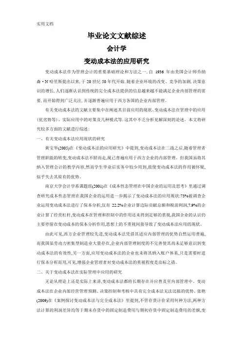 变动成本法的应用研究【文献综述】