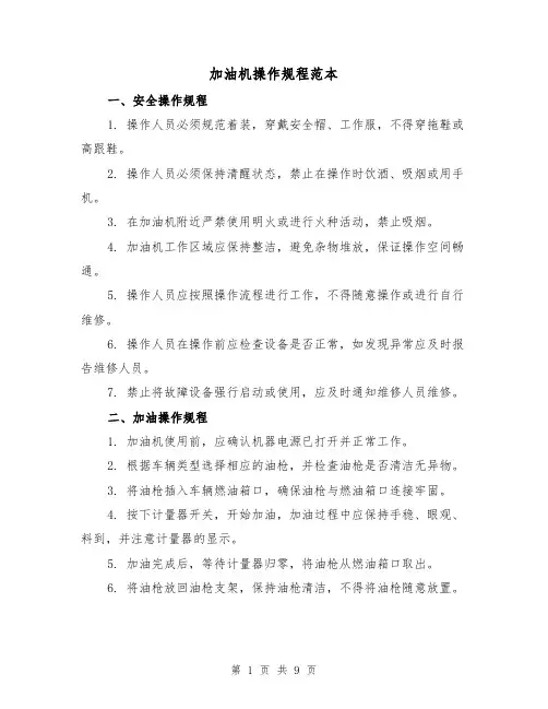加油机操作规程范本（3篇）