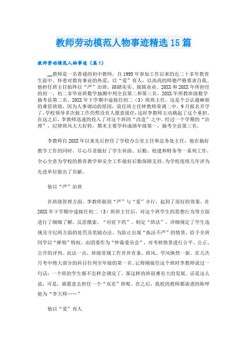 教师劳动模范人物事迹精选15篇