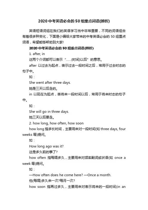 2020中考英语必会的50组重点词语（辨析）