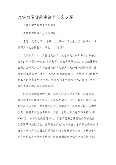 大学助学贷款申请书范文6篇