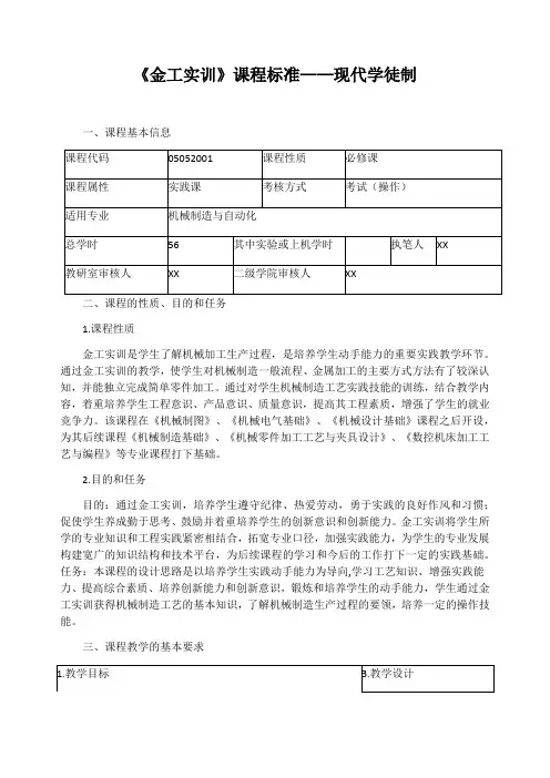 《金工实训》课程标准——现代学徒制