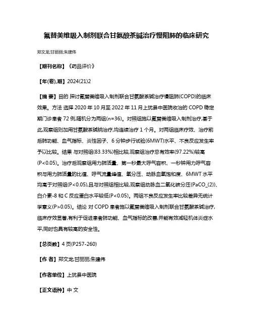 氟替美维吸入制剂联合甘氨酸茶碱治疗慢阻肺的临床研究