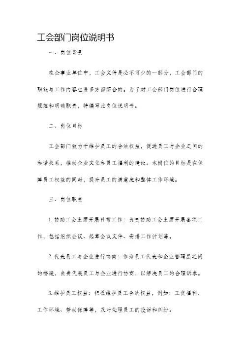 工会部门岗位说明书
