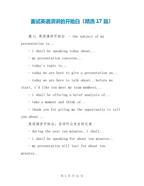 面试英语演讲的开场白(精选17篇)