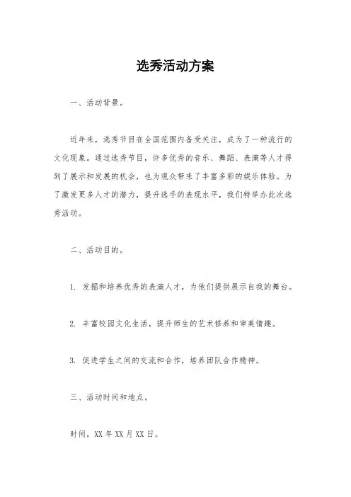 选秀活动方案