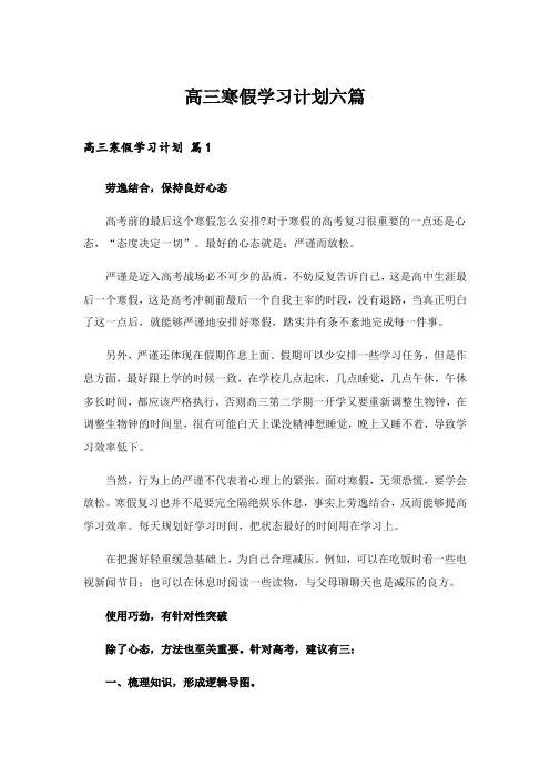 高三寒假学习计划六篇