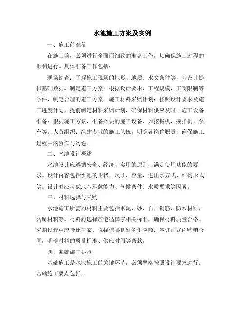 水池施工方案及实例