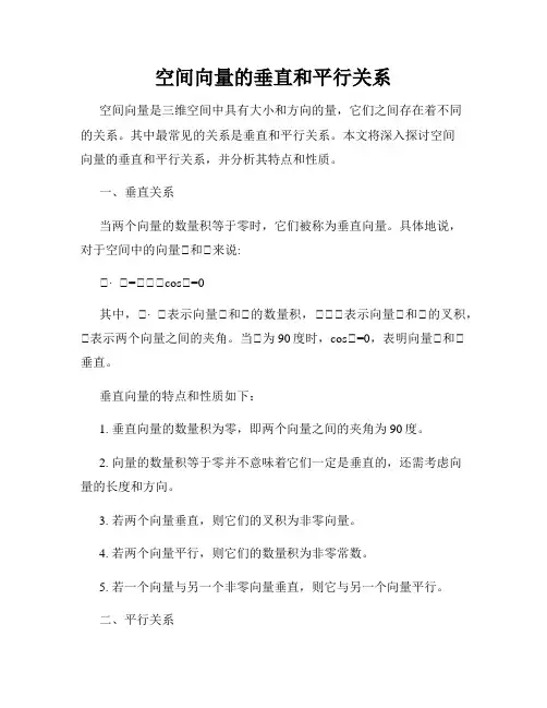 空间向量的垂直和平行关系