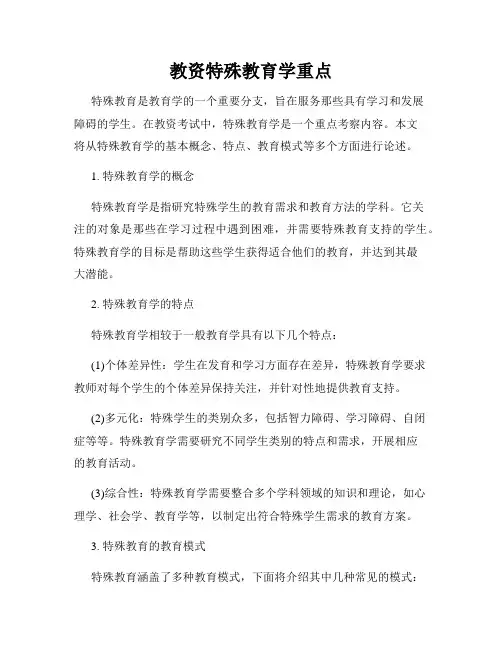 教资特殊教育学重点