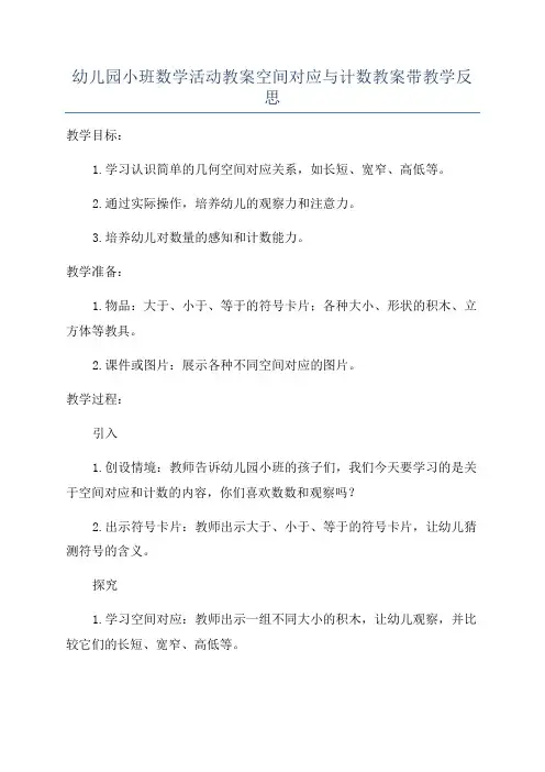 幼儿园小班数学活动教案空间对应与计数教案带教学反思