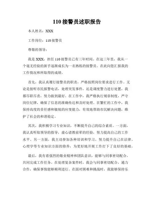 110接警员述职报告