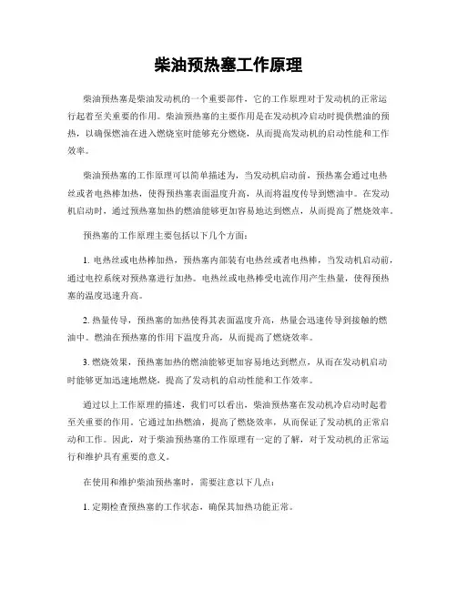 柴油预热塞工作原理