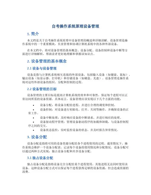 自考操作系统原理设备管理