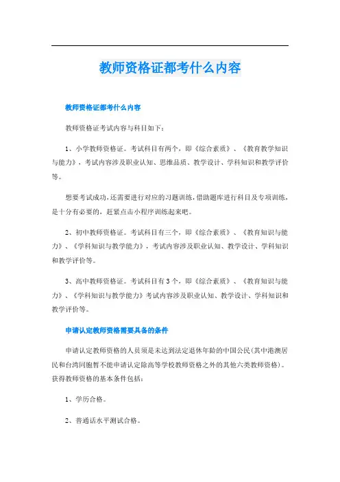教师资格证都考什么内容