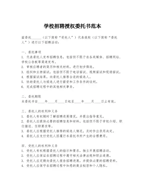 学校招聘授权委托书范本