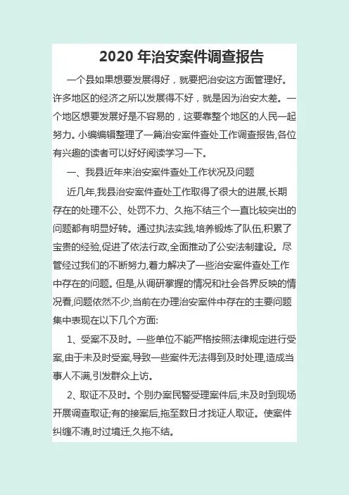 2020年治安案件调查报告