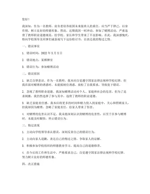 教师参加赌博范文检讨书