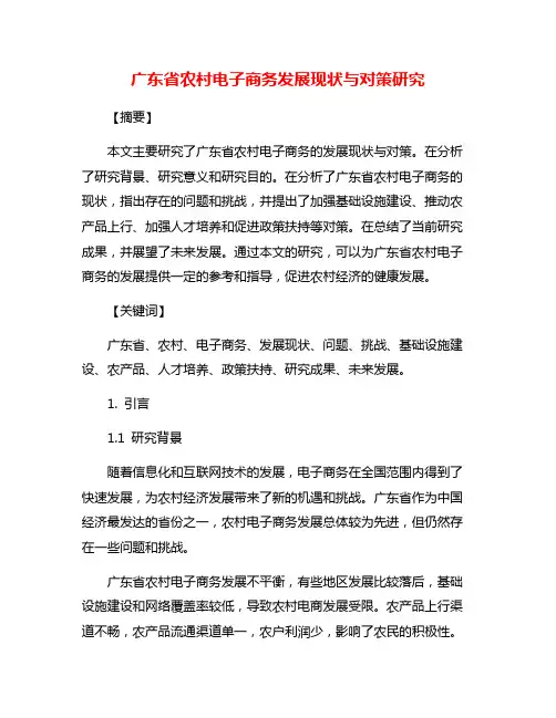 广东省农村电子商务发展现状与对策研究