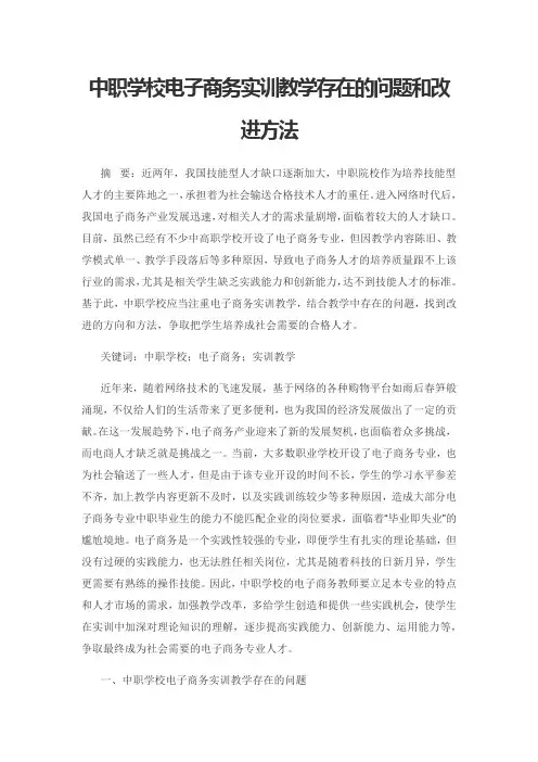 中职学校电子商务实训教学存在的问题和改进方法