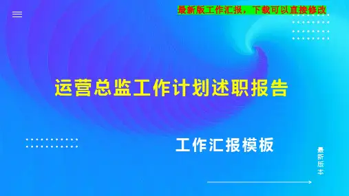 运营总监工作计划工作总结述职报告PPT模板2下载