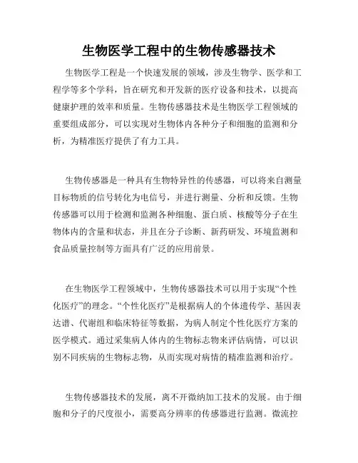 生物医学工程中的生物传感器技术