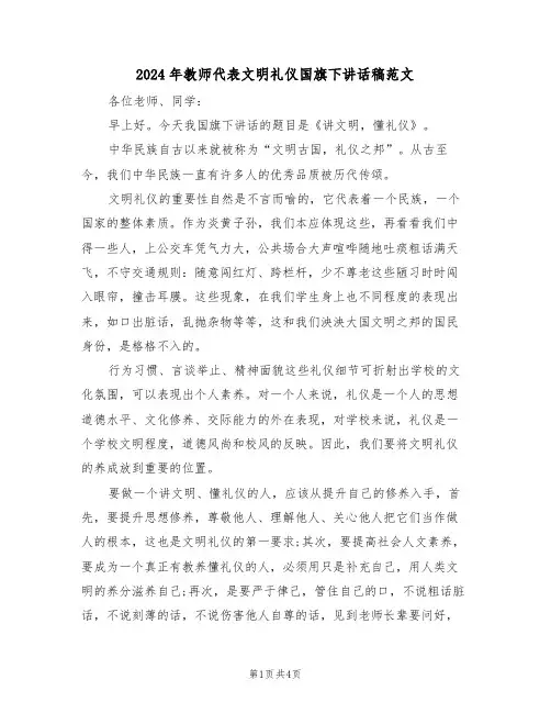 2024年教师代表文明礼仪国旗下讲话稿范文(二篇)