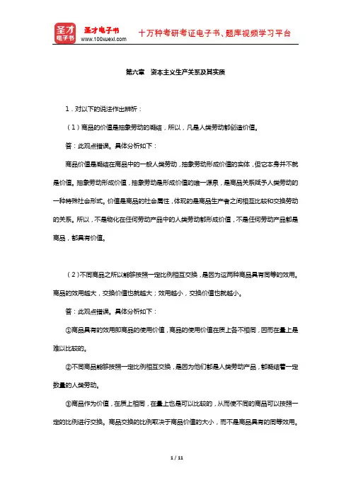 张雷声《马克思主义基本原理概论》课后习题(资本主义生产关系及其实质)【圣才出品】