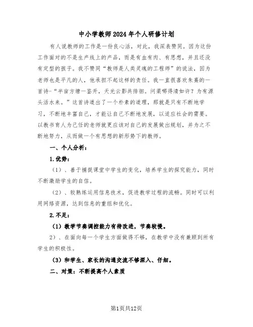 中小学教师2024年个人研修计划（3篇）