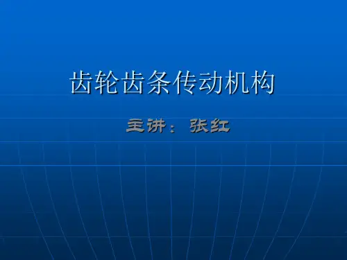 齿轮齿条传动机构