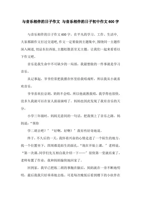 与音乐相伴的日子作文 与音乐相伴的日子初中作文600字精选