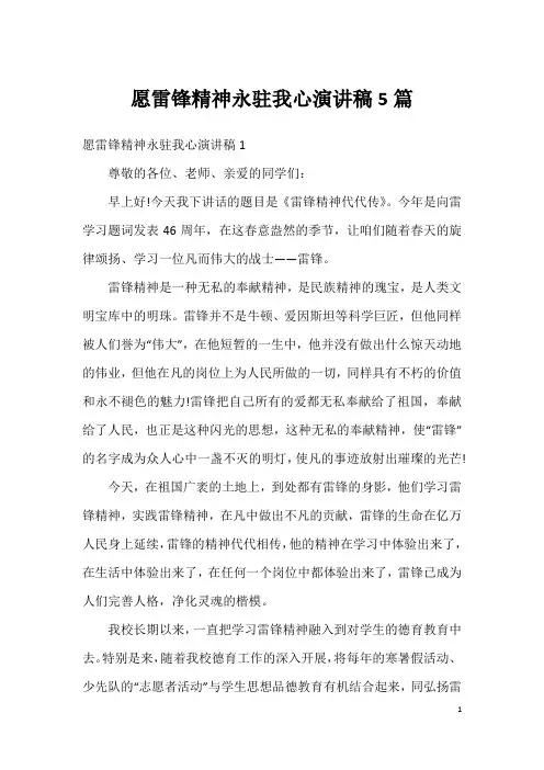 愿雷锋精神永驻我心演讲稿5篇