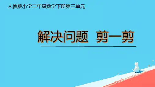 人教版二年级数学下册《解决问题 剪一剪》课件(共23张PPT)