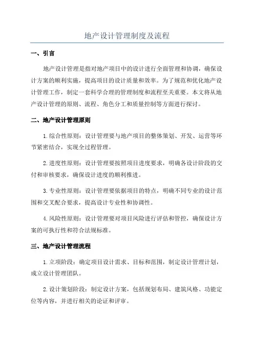 地产设计管理制度及流程