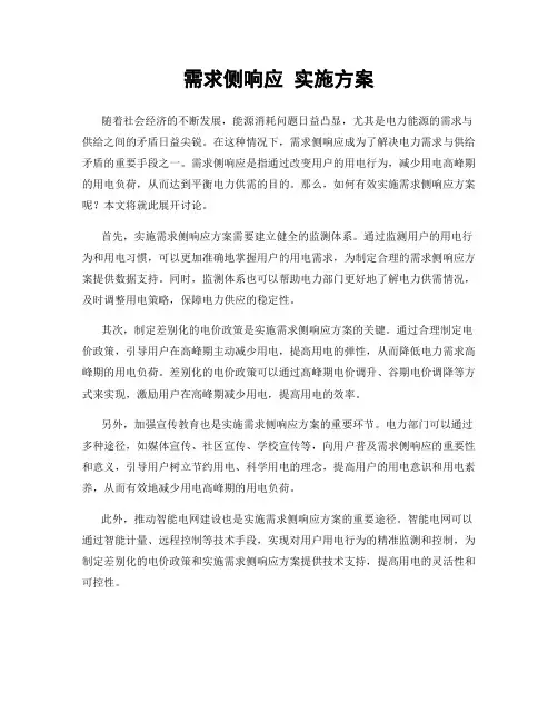 需求侧响应 实施方案