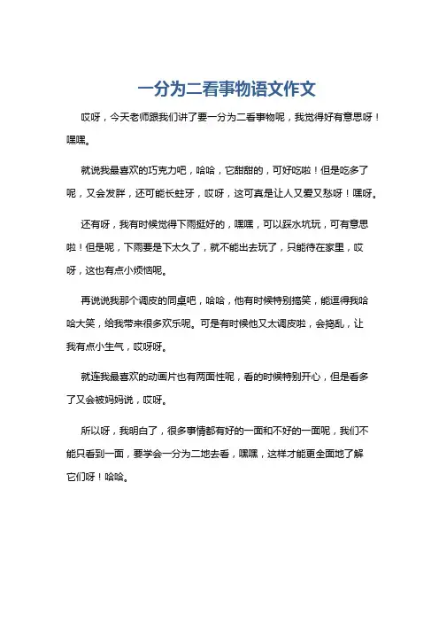 一分为二看事物语文作文