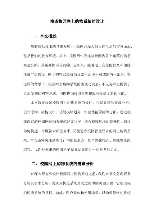 浅谈校园网上购物系统的设计