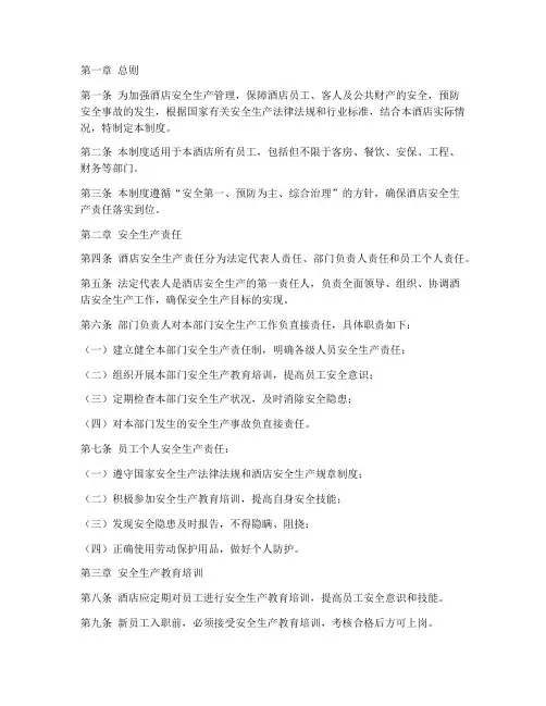 酒店安全生产责任制度范本