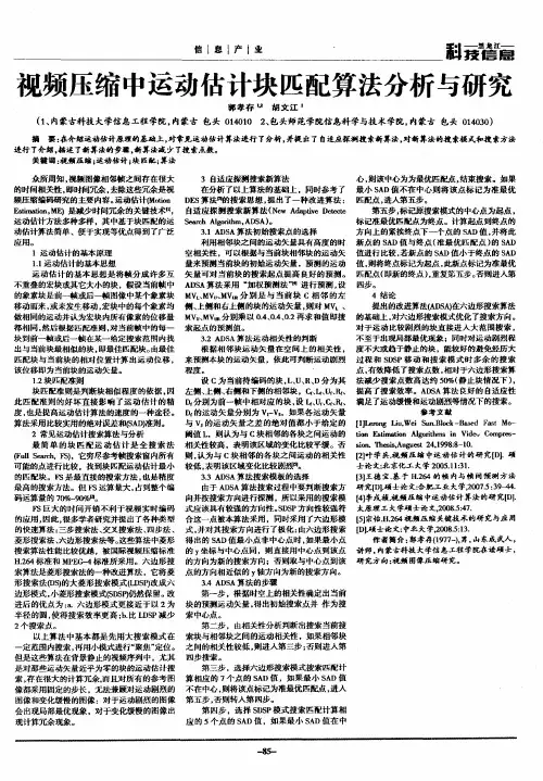 视频压缩中运动估计块匹配算法分析与研究