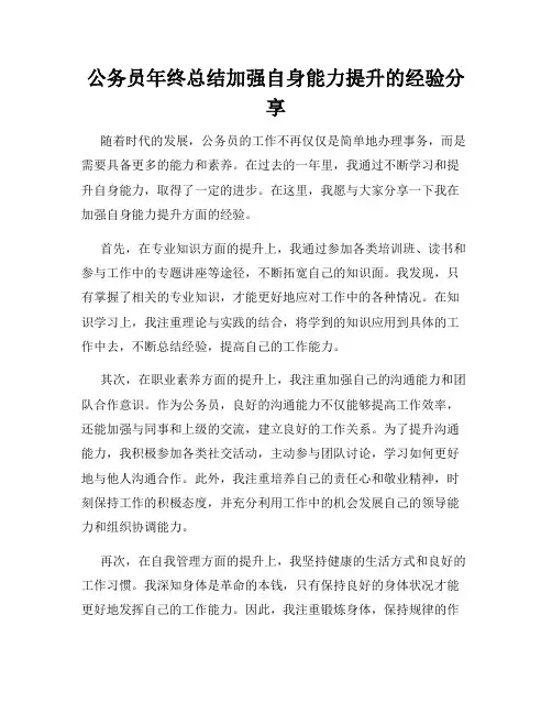 公务员年终总结加强自身能力提升的经验分享