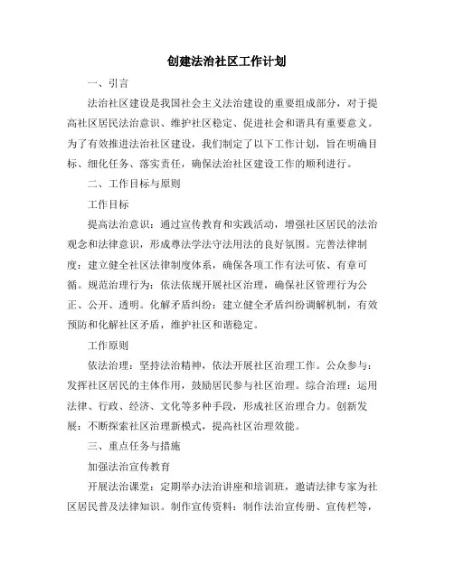 创建法治社区工作计划