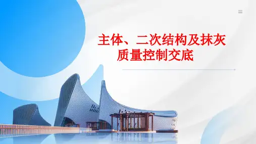 1--主体施工及二次结构质量控制交底