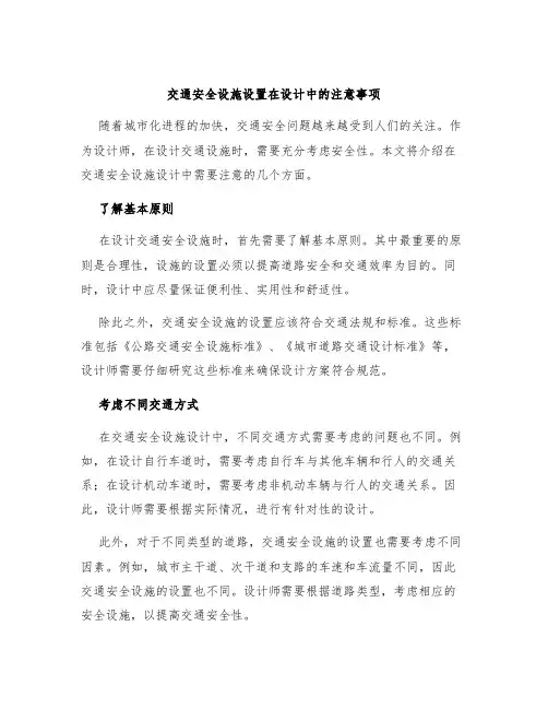 交通安全设施设置在设计中的注意事项