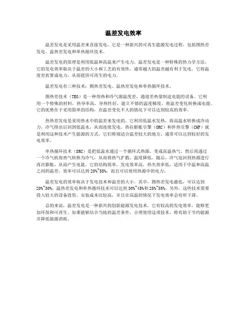 温差发电效率