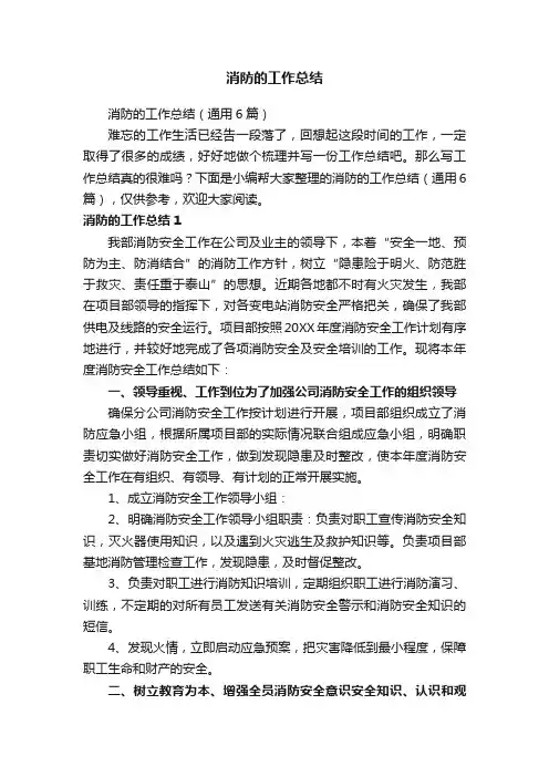 消防的工作总结（通用6篇）