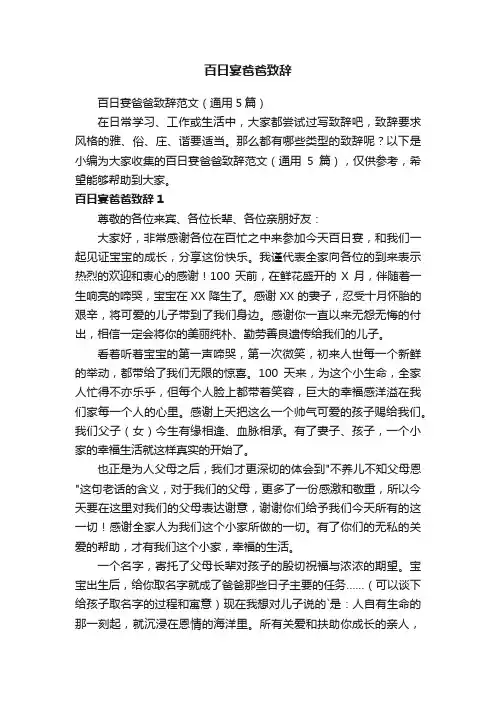 百日宴爸爸致辞范文（通用5篇）