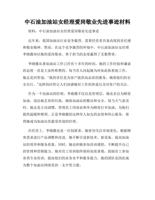 中石油加油站女经理爱岗敬业先进事迹材料