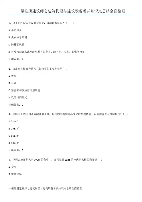 一级注册建筑师之建筑物理与建筑设备考试知识点总结全面整理