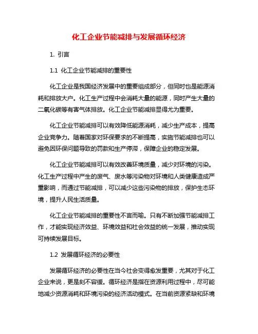 化工企业节能减排与发展循环经济